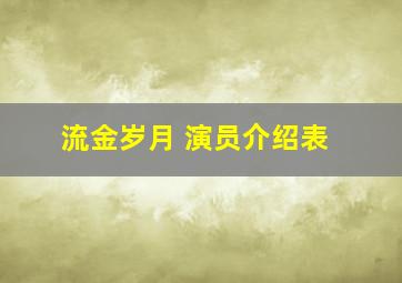 流金岁月 演员介绍表